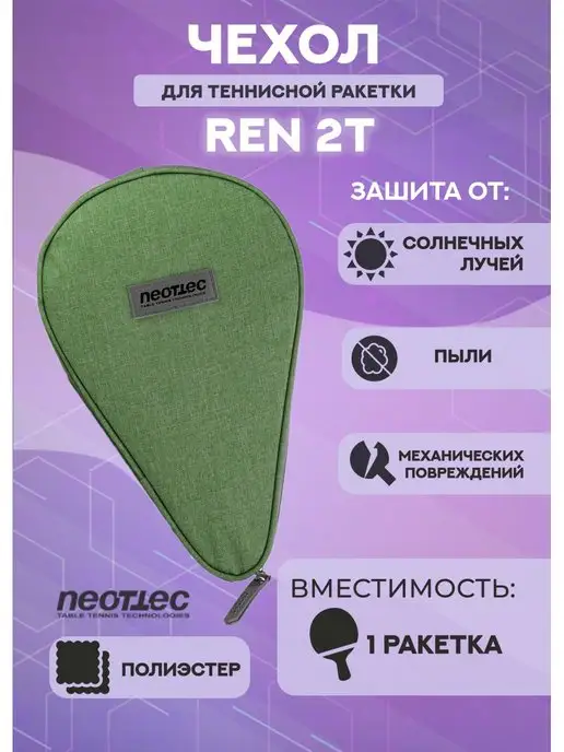 Neottec Чехол для ракетки Ren 2T