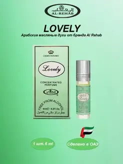 Арабские Масляные духи Lovely (Лавли) 1 шт Al Rehab 159731810 купить за 236 ₽ в интернет-магазине Wildberries