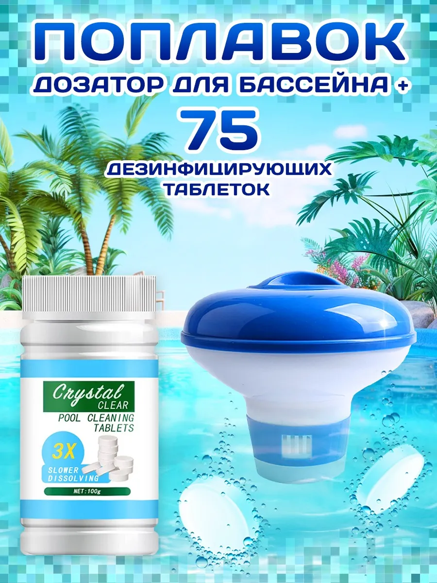 Дозатор поплавок и хлорные таблетки 75 шт