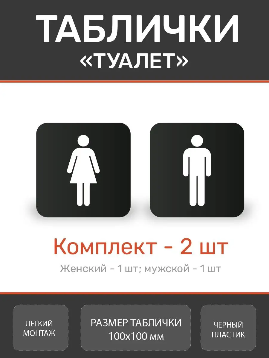 Табличка туалет WC женский мужской для офиса и кафе