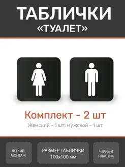 Табличка туалет WC женский мужской для офиса и кафе Нон-Стоп 159732280 купить за 323 ₽ в интернет-магазине Wildberries