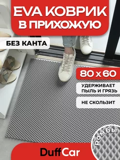 ЭВА коврик придверный без канта 80 х 60 см DuffCar 159732761 купить за 510 ₽ в интернет-магазине Wildberries