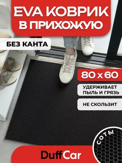 ЭВА коврик придверный без канта 80 х 60 см DuffCar 159732766 купить за 510 ₽ в интернет-магазине Wildberries