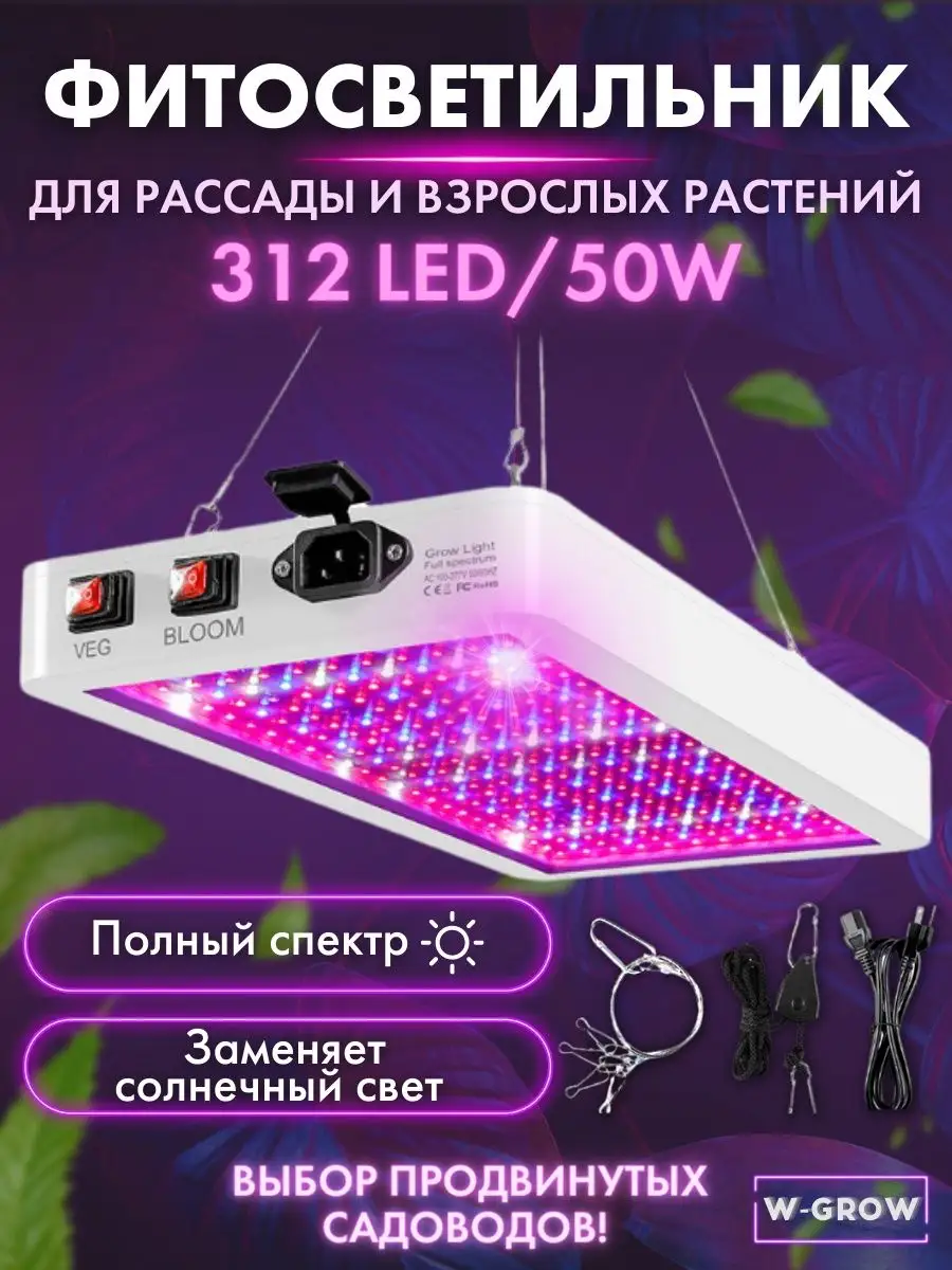 Фитолампа 312 LED полного спектра для растений и рассады