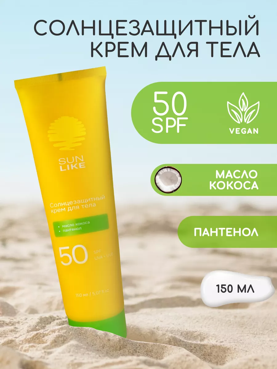 Солнцезащитный крем для тела SPF 50 SunLike 159735602 купить за 299 ₽ в  интернет-магазине Wildberries