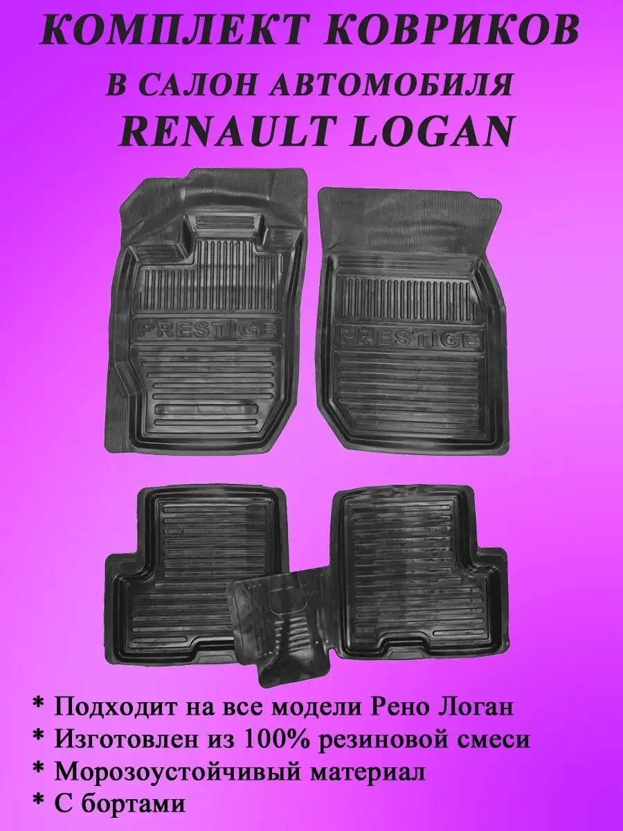 Коврики для автомобиля Рено Логан/ Renault Logan ВОЛЖСКРЕЗИНОТЕХНИКА  159736322 купить за 1 596 ₽ в интернет-магазине Wildberries