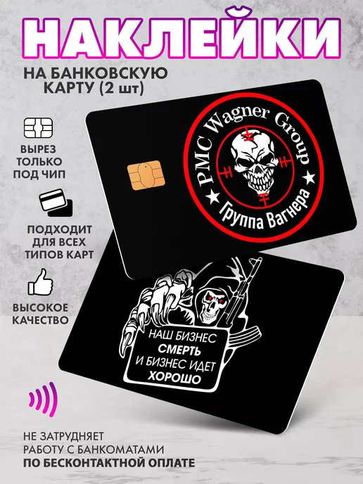 SeniorGift Наклейка на банковскую карту ЧВК Вагнер