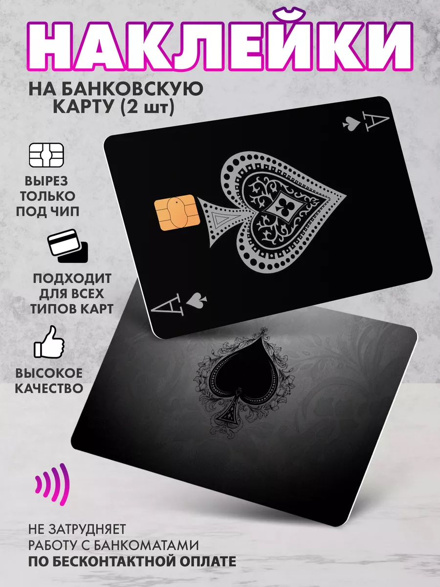 Наклейка на банковскую карту Черный Туз SeniorGift 159737809 купить за 155  ₽ в интернет-магазине Wildberries