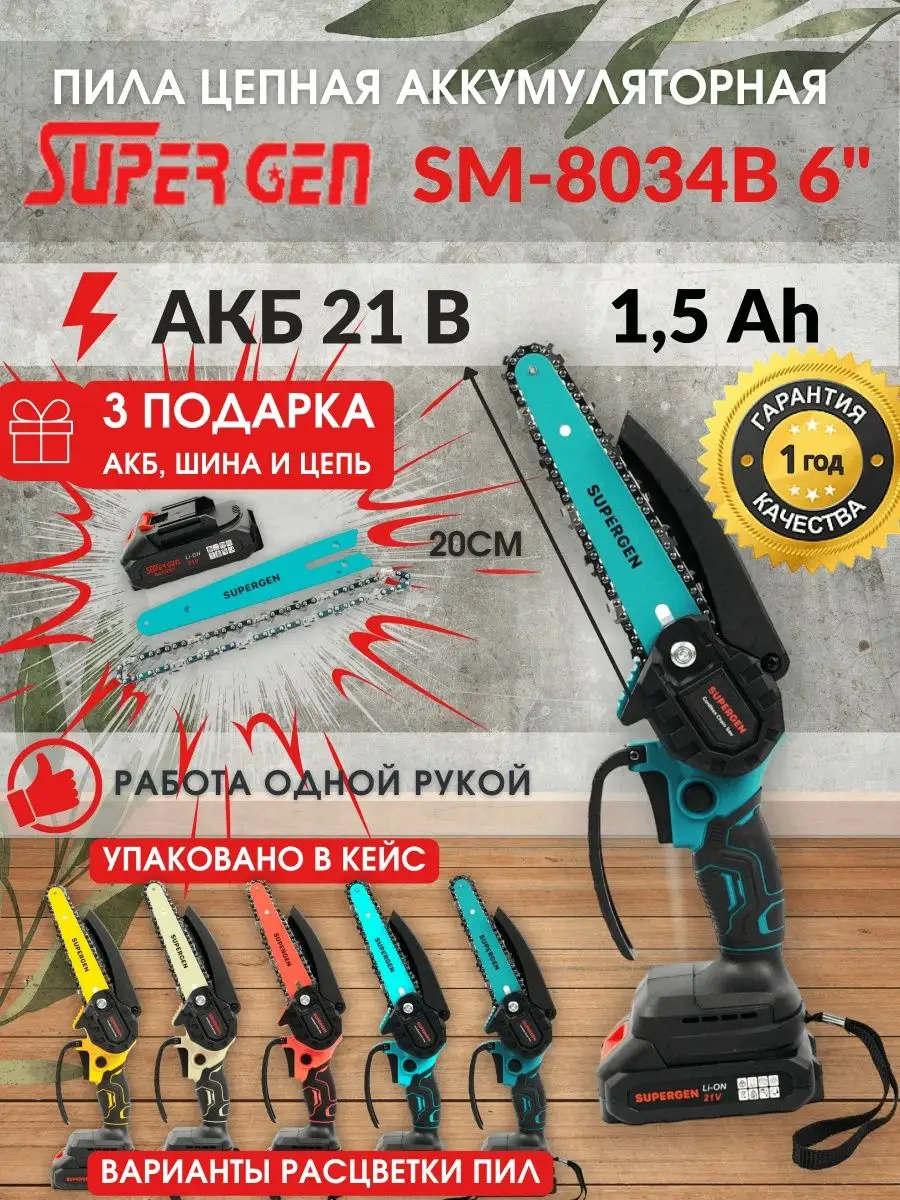 Пила аккумуляторная садовая 6 дюймов 21В SUPERGEN 159738830 купить в  интернет-магазине Wildberries