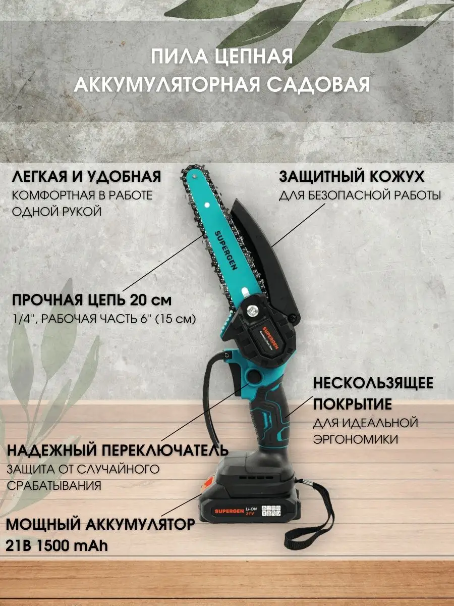 Пила аккумуляторная садовая 6 дюймов 21В SUPERGEN 159738830 купить в  интернет-магазине Wildberries