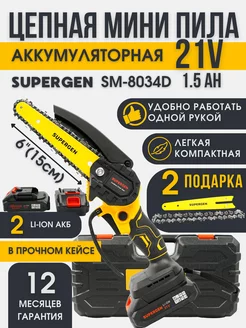 Пила аккумуляторная садовая 6 дюймов 21В SUPERGEN 159738831 купить за 2 337 ₽ в интернет-магазине Wildberries