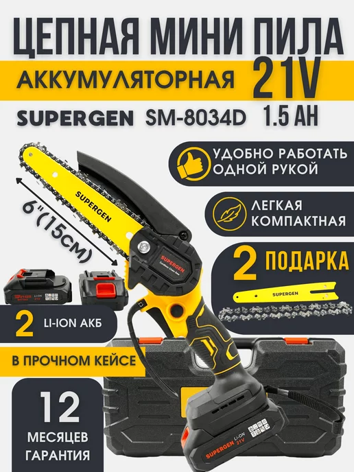 SUPERGEN Пила аккумуляторная садовая 6 дюймов 21В