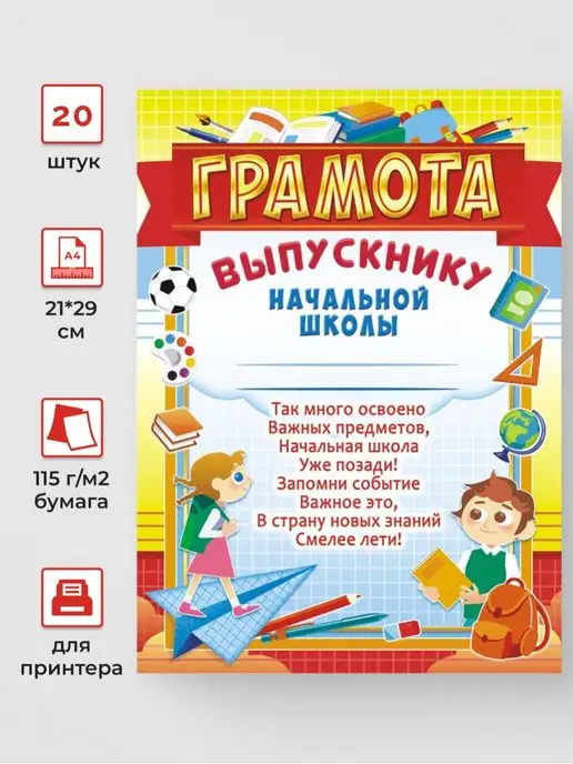 ЛиС Групп Грамота детская выпускнику 20 шт А4, 20 шт