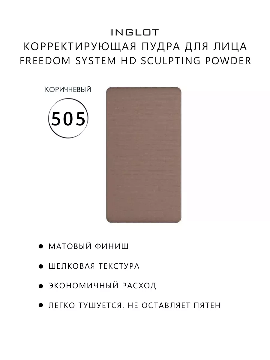 Скульптор компактный для контуринга HD SCULPTING 505 INGLOT 159739981  купить за 1 820 ₽ в интернет-магазине Wildberries