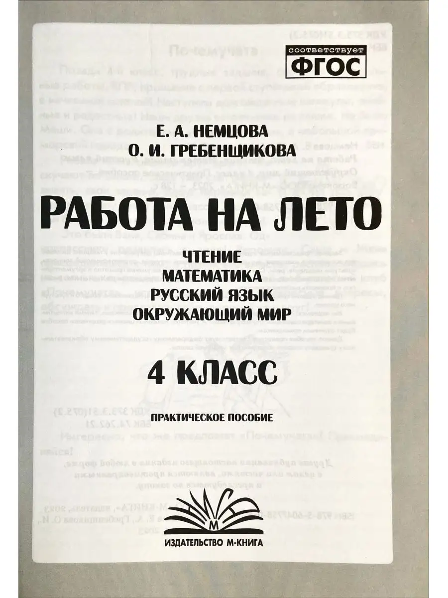 Работа на лето. Чтение Математика Русский Окружающий 4 класс М-Книга  159740141 купить за 202 ₽ в интернет-магазине Wildberries