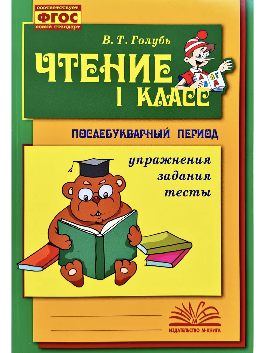 Голубь Чтение 1 класс Послебукварный период