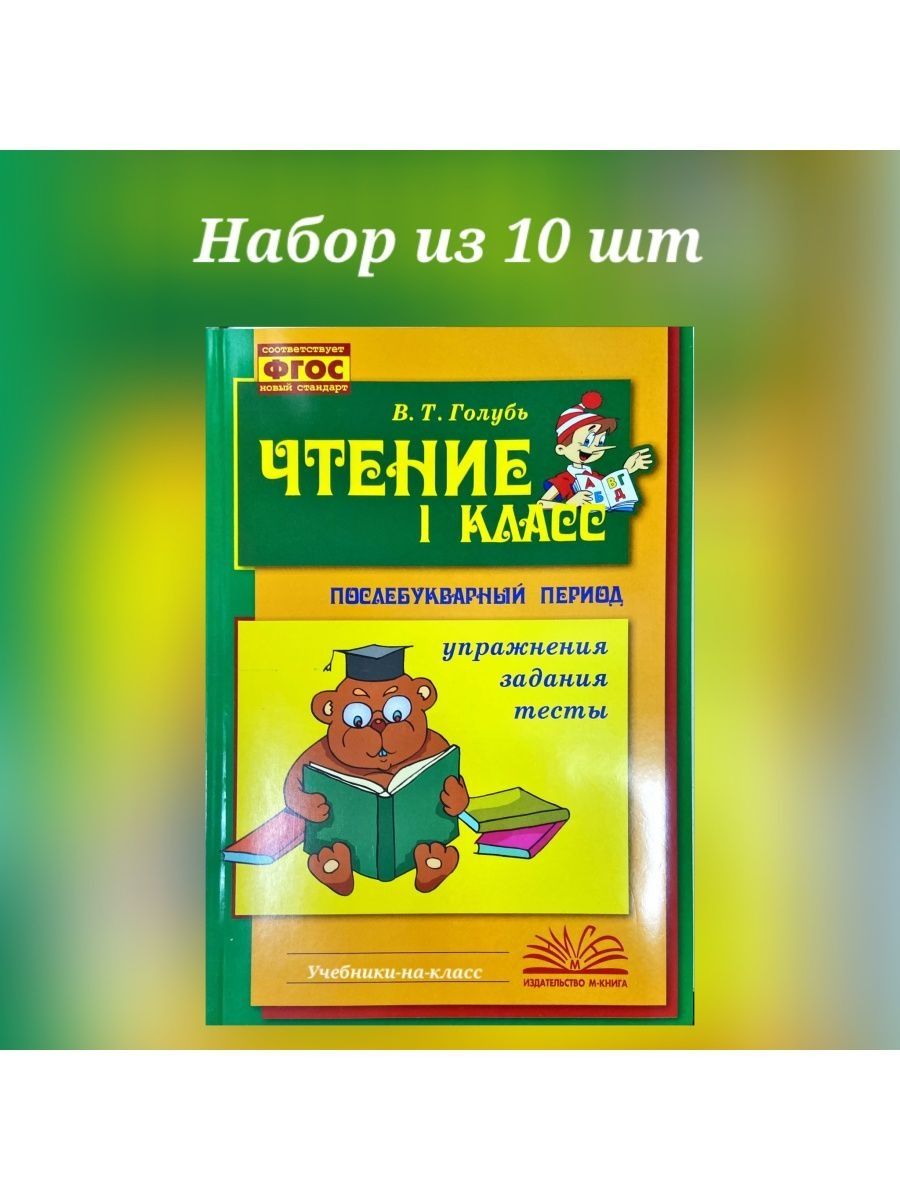 Диктант 1 класс послебукварный период. Голубь чтение 1 класс. Чтение 1 класс послебукварный период. Голубь чтение 1 класс послебукварный. В.Т.голубь чтение 1 класс послебукварный период ответы.