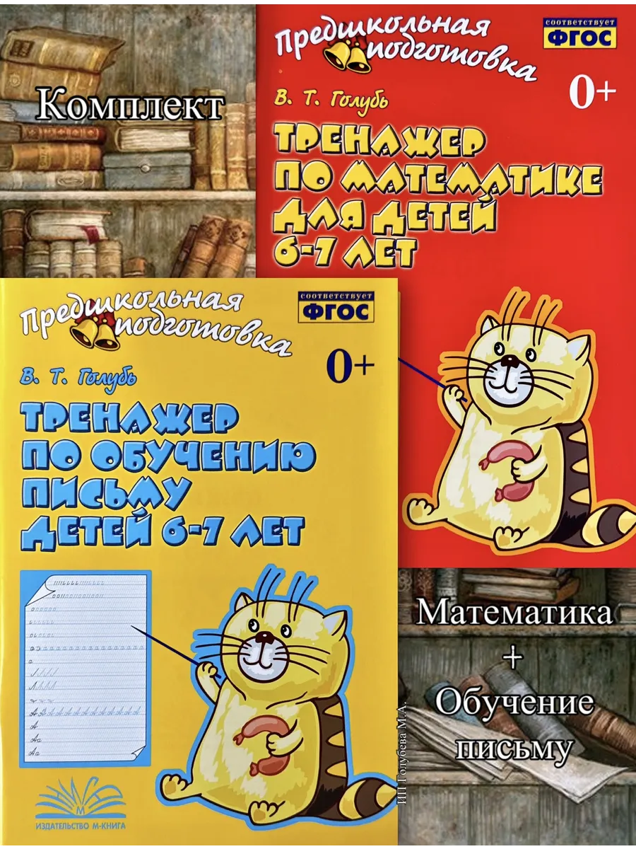 Голубь Тренажер по математике + обучению письму 6-7лет (к-т)
