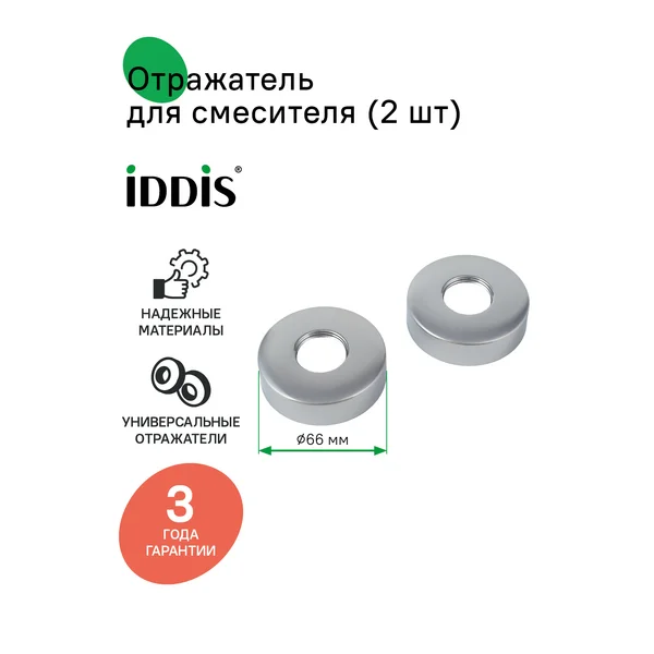 Фото товара на маркетплейсе wildberries Отражатель для смесителя Ø66 мм, 3/4, 2 шт