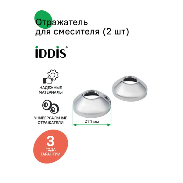 Фото товара на маркетплейсе wildberries Отражатель для смесителя Ø 70 мм, 3/4", 2 шт