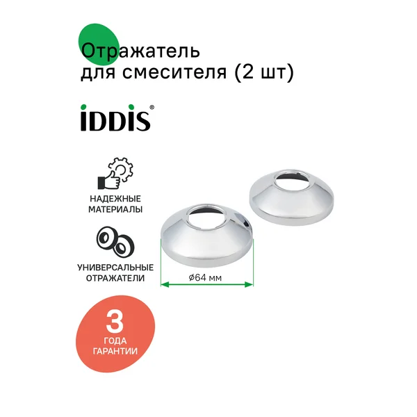 Фото товара на маркетплейсе wildberries Отражатель для смесителя 2 шт.