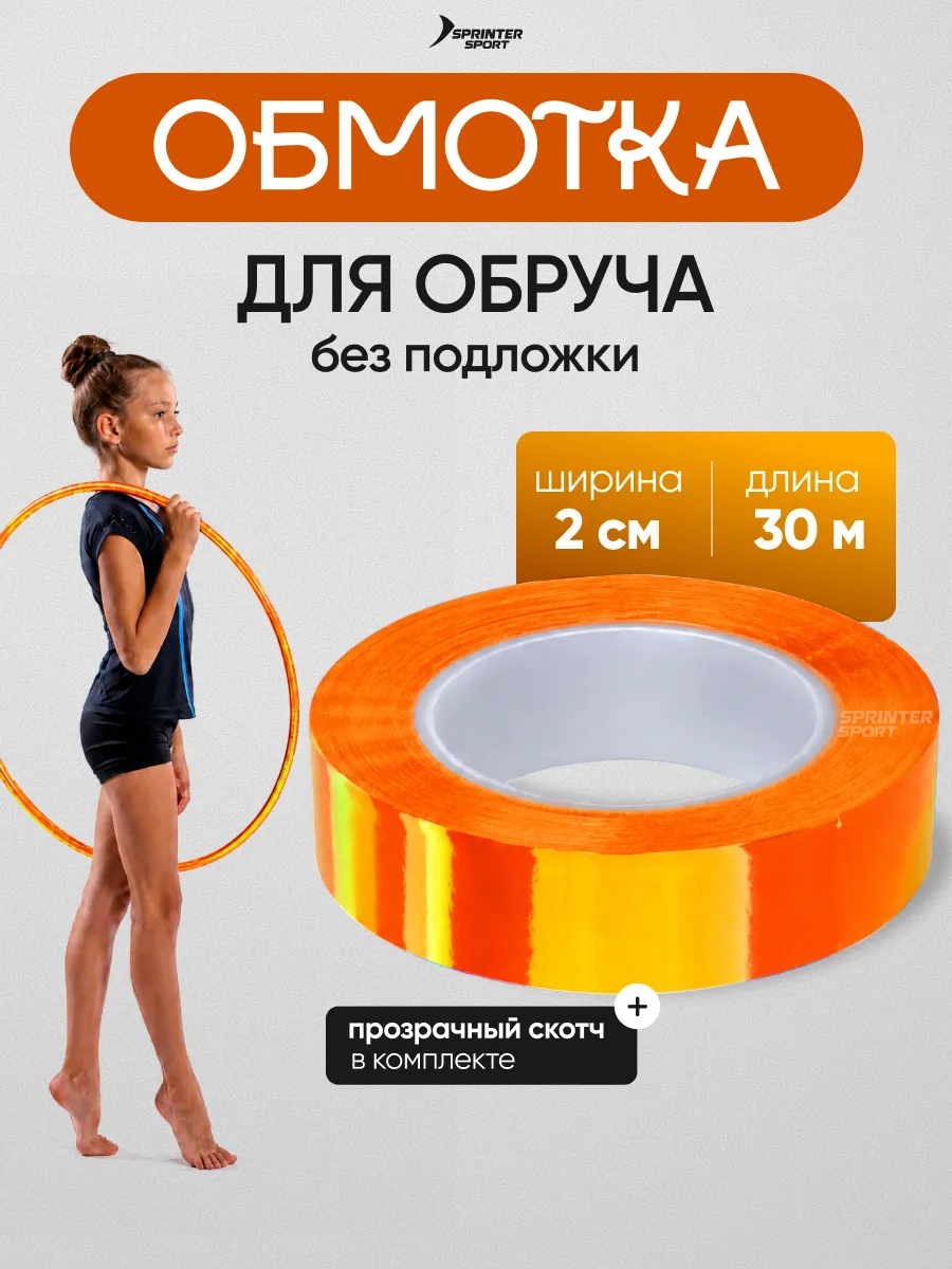 Обмотка для обруча