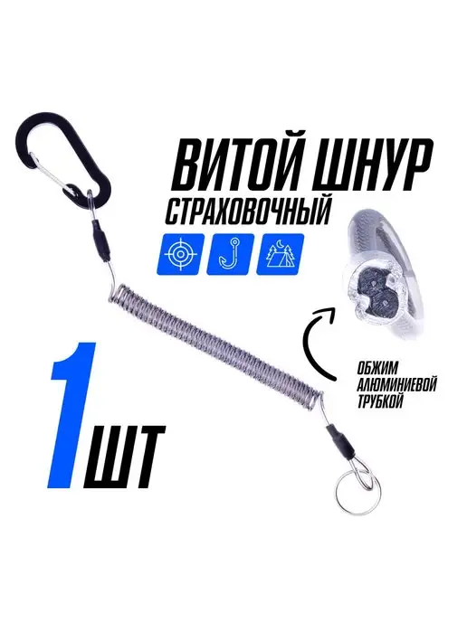 Шнур витой страховочный, тренчик с карабином 4,5 см Русская Рыбалка