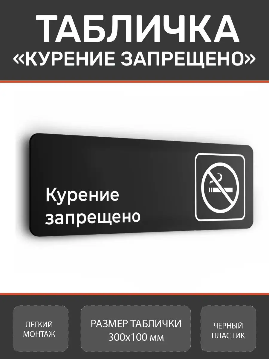 Табличка Курение запрещено для офиса
