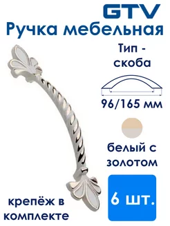 Ручка мебельная белая ROYAL золото 6 шт GTV 159741949 купить за 1 672 ₽ в интернет-магазине Wildberries