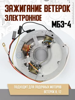 Зажигание Ветерок электронное МБЭ-4 MotoPARTS 159741995 купить за 5 125 ₽ в интернет-магазине Wildberries