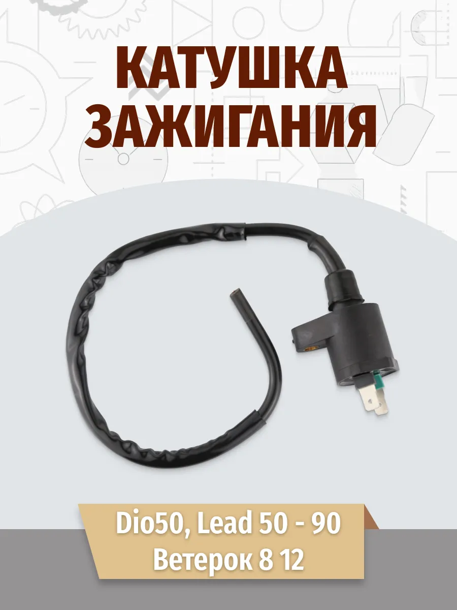 Катушка зажигания (мал.2конт) Dio50, Lead 50 90