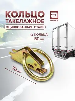 Кольцо такелажное съемное на стальную рейку АТЕГА 159742030 купить за 357 ₽ в интернет-магазине Wildberries