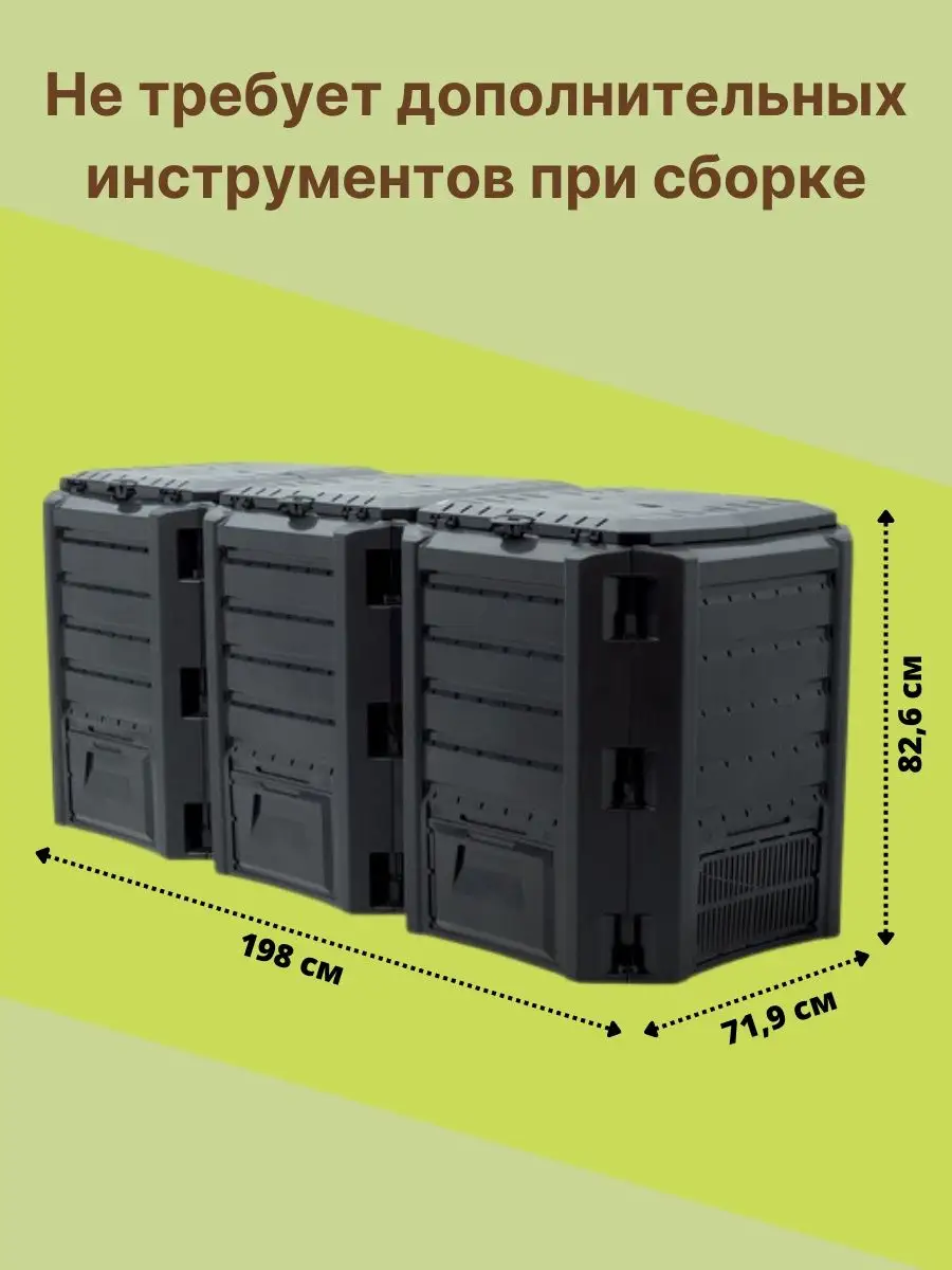 Компостер садовый пластиковый Module Compogreen 1200 литров Prosperplast  159742306 купить в интернет-магазине Wildberries