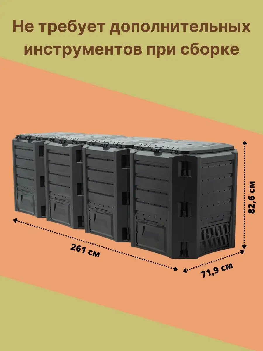 Компостер садовый пластиковый Module Compogreen 1600 литров Prosperplast  159742307 купить в интернет-магазине Wildberries