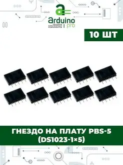 Гнездо на плату PBS-5 (DS1023-1×5) Arduino Pro 159742881 купить за 205 ₽ в интернет-магазине Wildberries