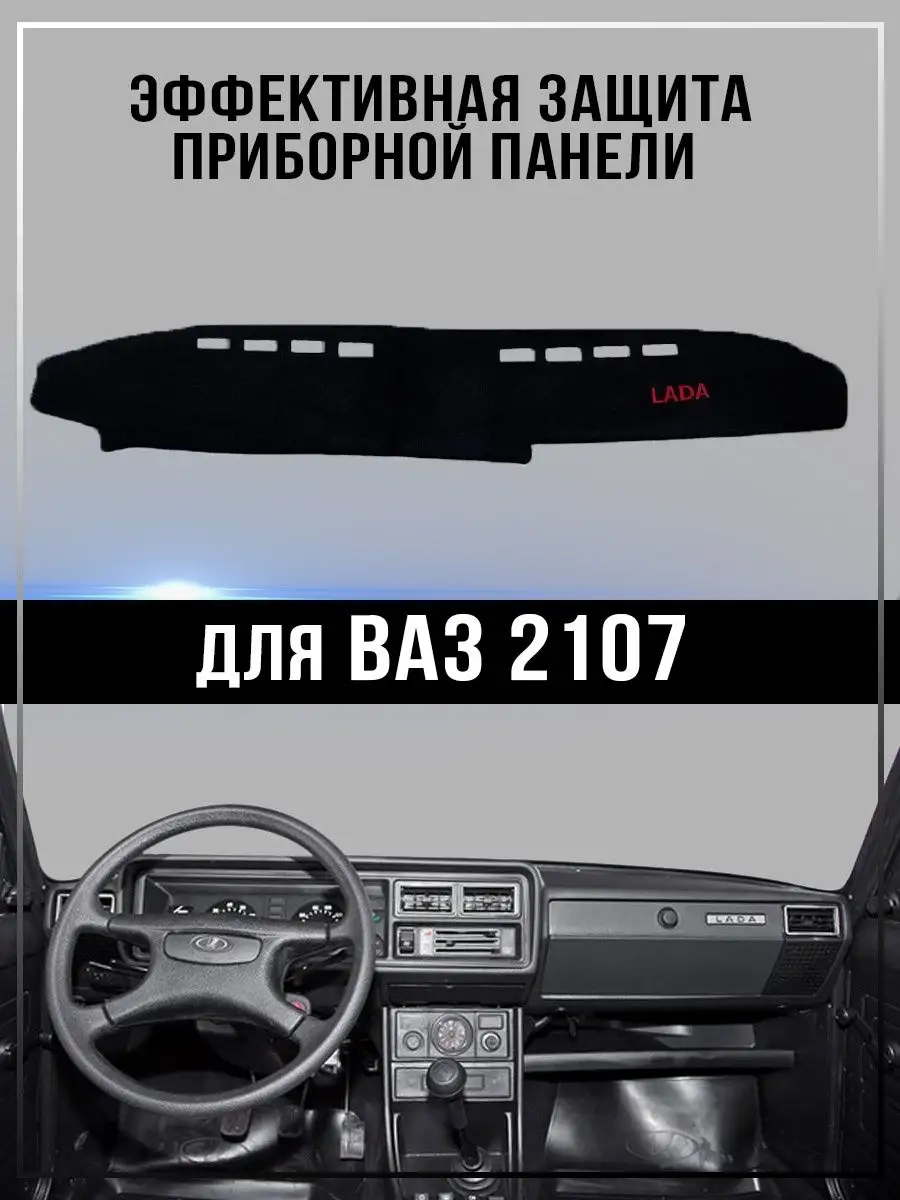 Накидка на приборную панель Ваз 2107 GARBEST 159742891 купить за 1 020 ₽ в  интернет-магазине Wildberries