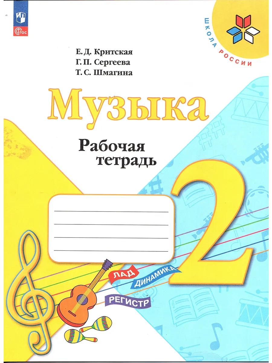 Музыка 2 класс Рабочая тетрадь Критская Е.Д. (Школа России)