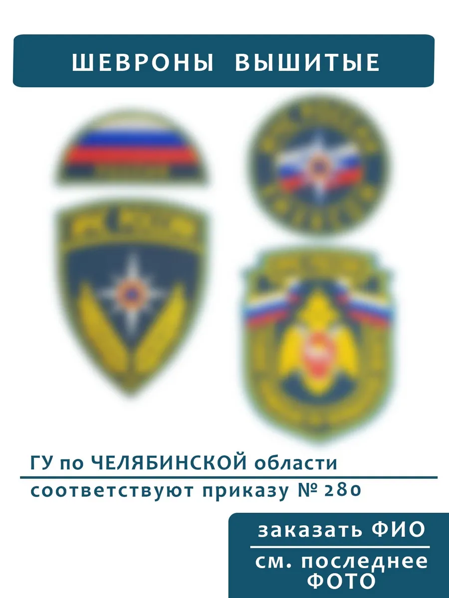 Шевроны МЧС ГУ по Челябинской области