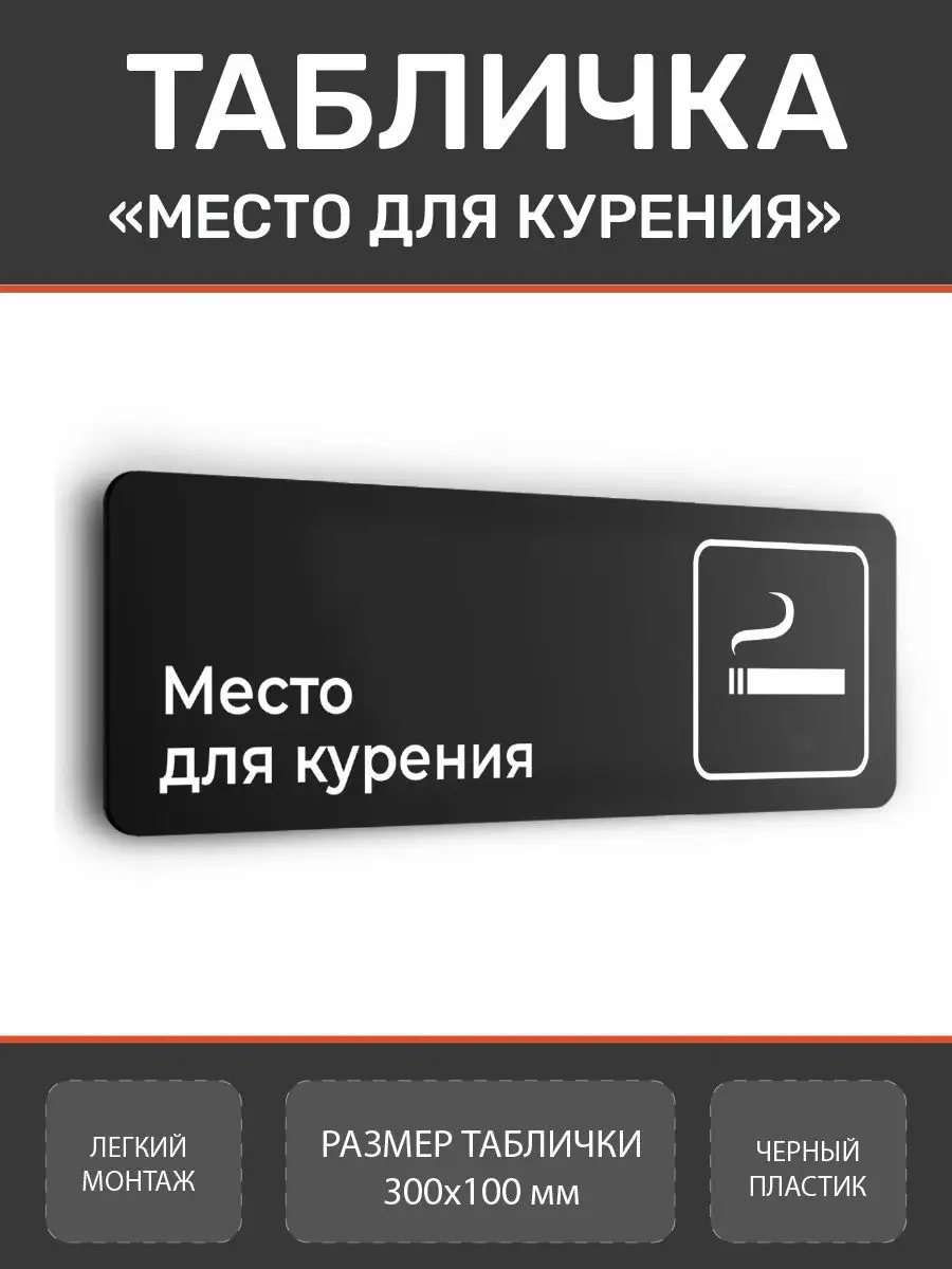 Табличка Место для курения для офиса