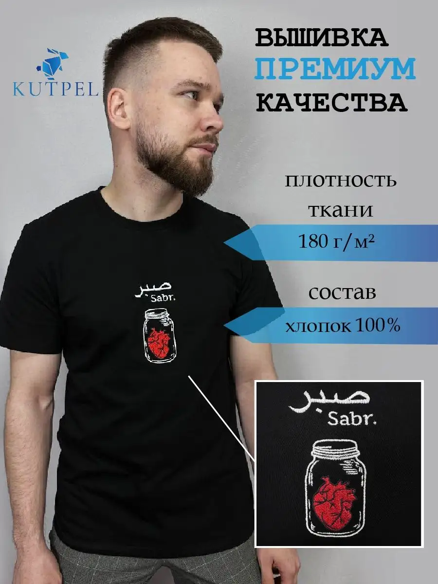 Футболка с вышивкой Сабр Sabr KUTPEL 159745158 купить в интернет-магазине  Wildberries