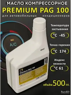 Масло компрессорное pag 100 для автокондиционеров PartsKO 159745201 купить за 1 610 ₽ в интернет-магазине Wildberries