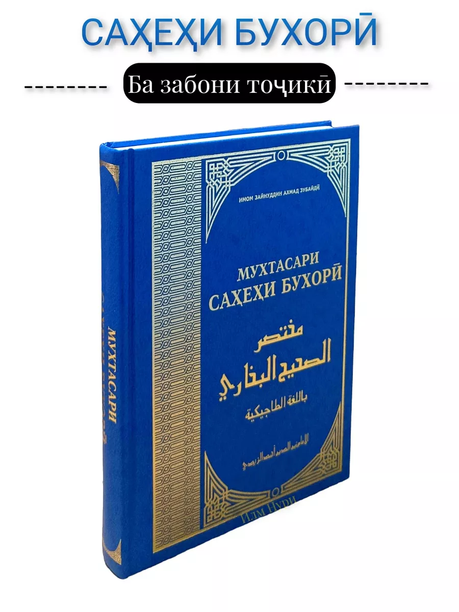 Книга Мухтасари Сахехи Бухори на таджикском языке Илм Нури 159745291 купить  за 1 260 ₽ в интернет-магазине Wildberries