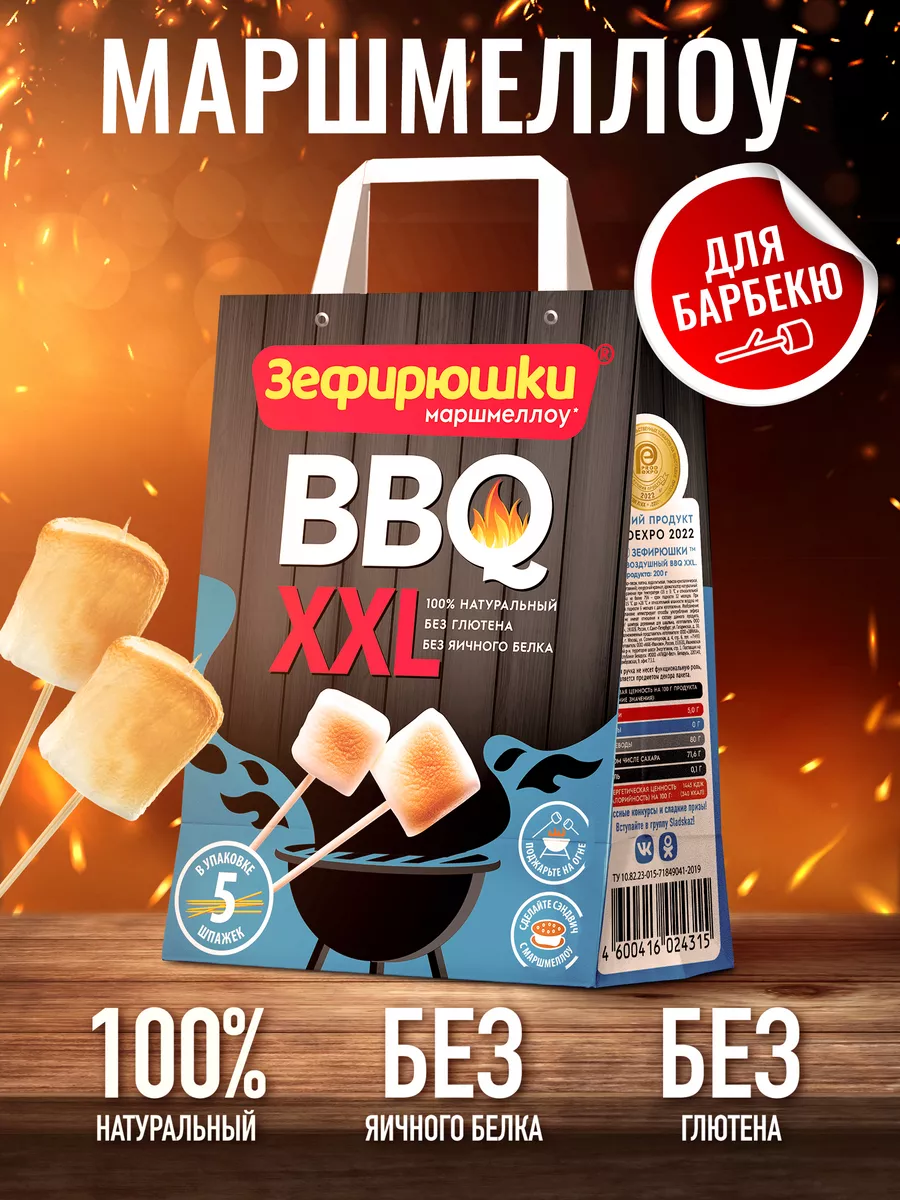 Зефирюшки bbq xxl маршмеллоу для костра, 200 г Сладкая Сказка 159745301  купить за 254 ₽ в интернет-магазине Wildberries