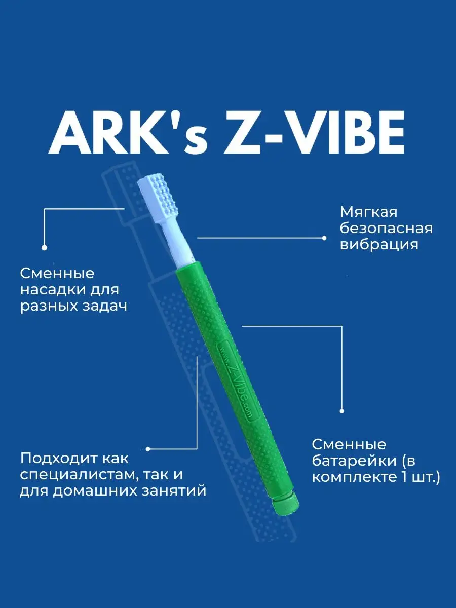 Насадка на логопедический вибромассажер z-vibe (зивайб) ARK Therapeutic  159746239 купить за 1 548 ₽ в интернет-магазине Wildberries