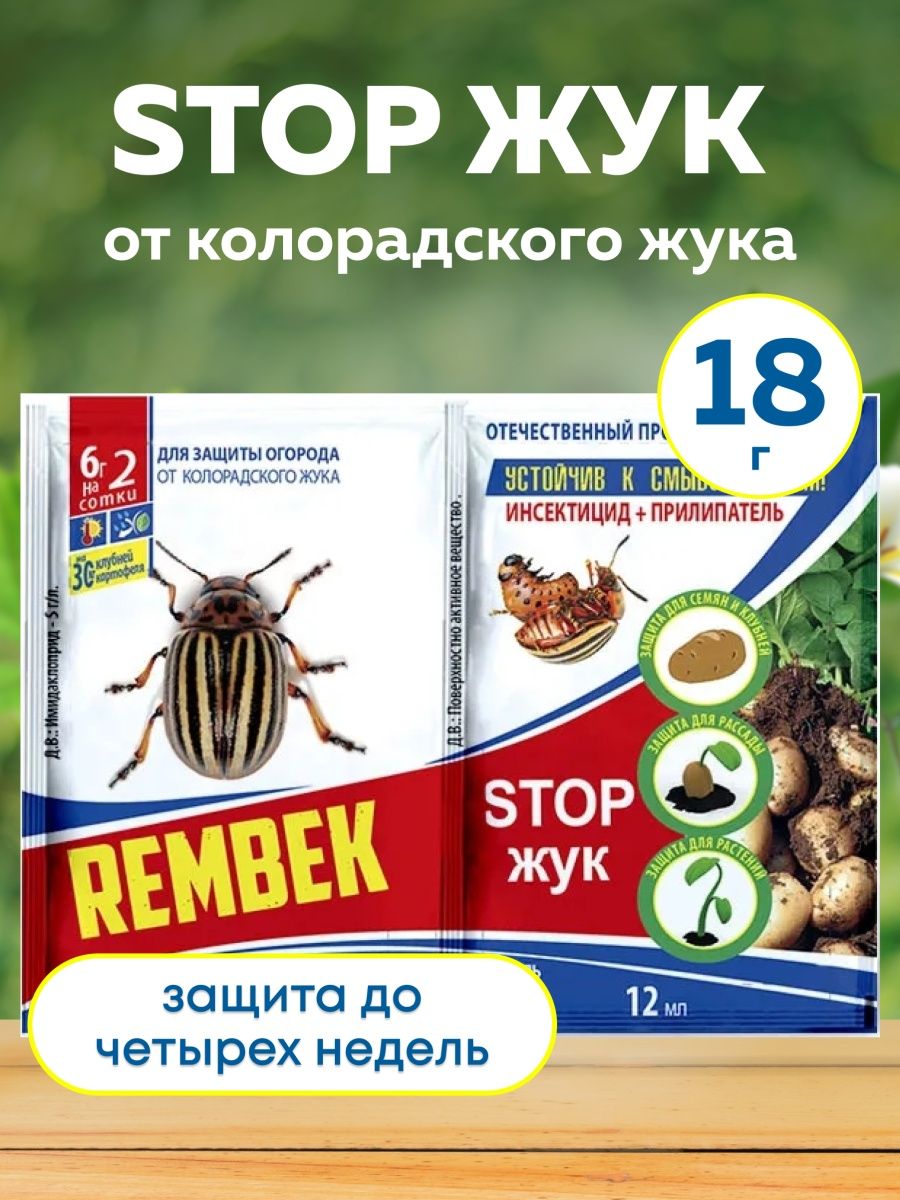 Рембек от колорадского жука. Стоп Жук. Рембек стоп Жук. Стоп Жук новинка. Неомид стоп Жук.