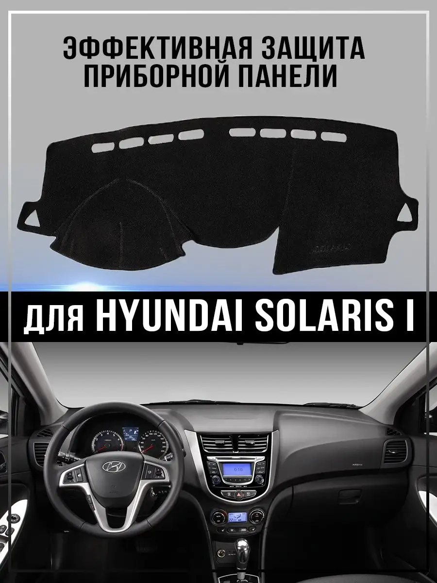 Накидка на приборную панель Hyunday Solaris I GARBEST 159747062 купить за  964 ₽ в интернет-магазине Wildberries