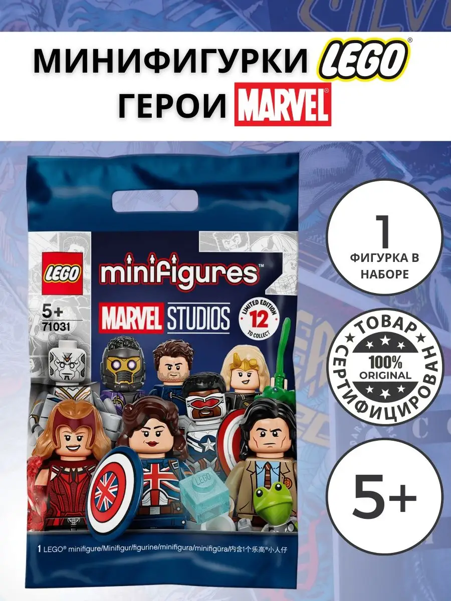 Конструктор Минифигурки Лего Студия Marvel 71031 LEGO 159747236 купить в  интернет-магазине Wildberries