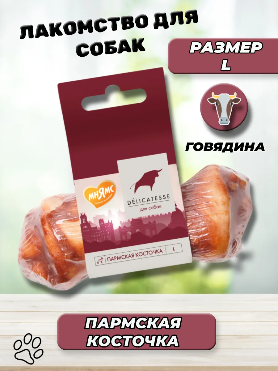 Лакомство для собак Пармская косточка размер L