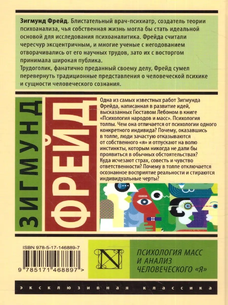 Психология масс и анализ человеческого 