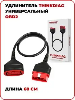 Удлинитель Thinkdiag OBD2 универсальный кабель THINKCAR 159751113 купить за 1 575 ₽ в интернет‑магазине Wildberries